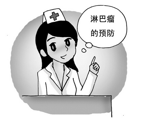 预防淋巴瘤的方法